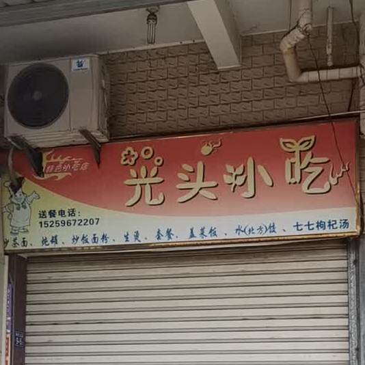 光头小吃
