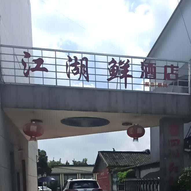 江湖鲜酒店