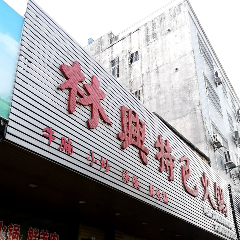 林兴特色火锅