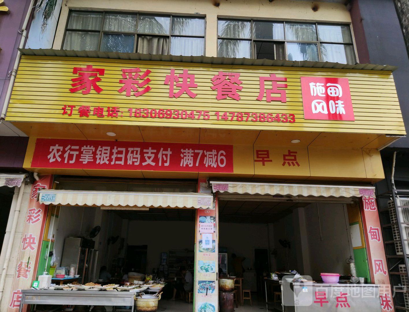 家彩快餐店