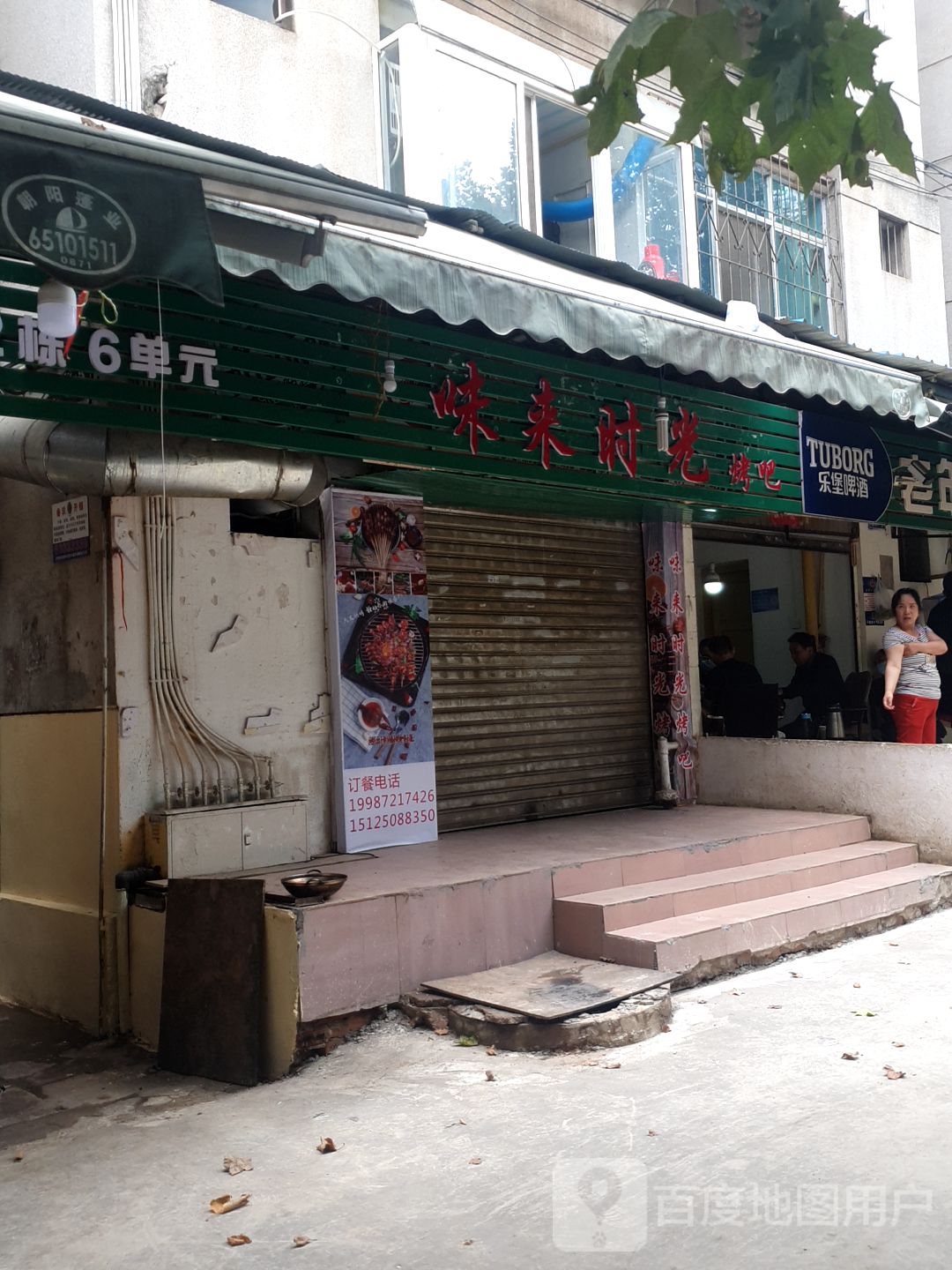 味来光向陌烤吧