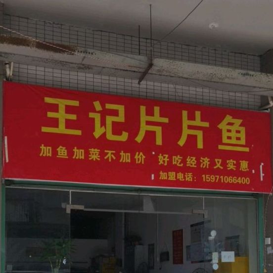 正宗川味片片鱼(泉州路店)