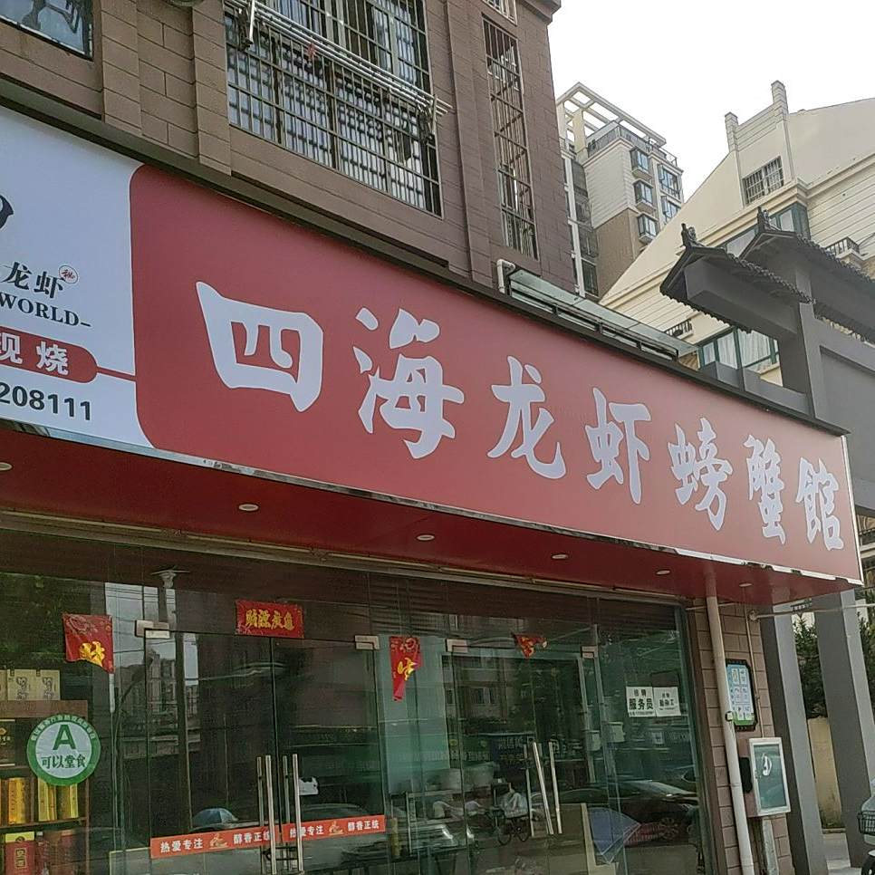 四海龙虾·香辣蟹(米亚花园店)