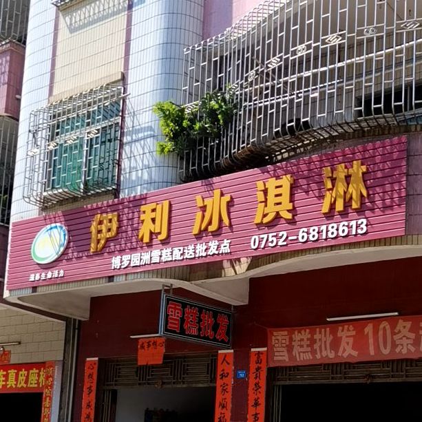 伊利冰淇淋(园洲大道店)