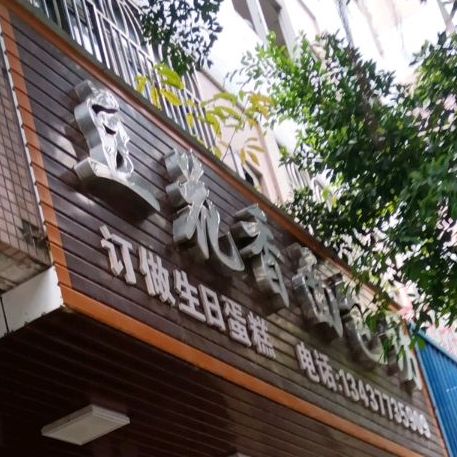 豆花香面包坊 电话 路线 公交 地址 地图 预定 价格 团购 优惠 豆花香面包坊在哪 怎么走 惠州美食 豆花香面包坊 电话 路线 公交 地址 地图 预定 价格 团购 优惠 豆花香面包坊在哪 怎么走 惠州美食
