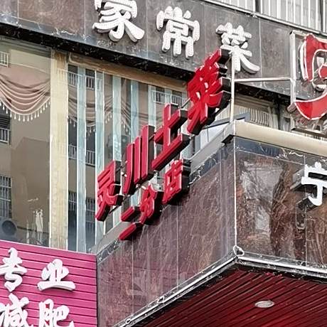 灵村土菜(二分店)