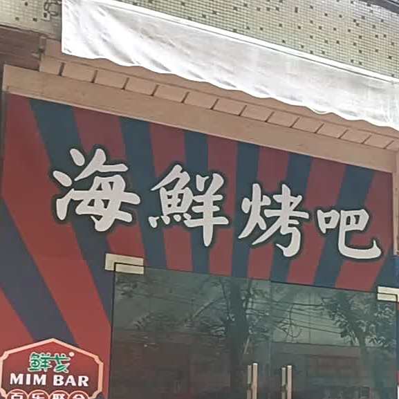 海鲜烤吧
