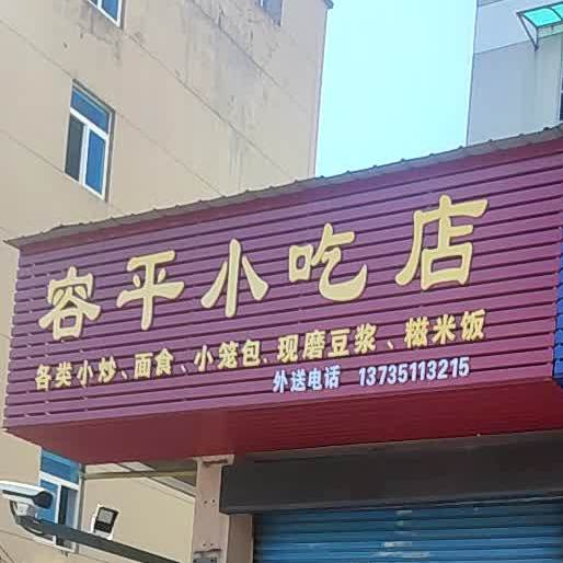 容平小吃店