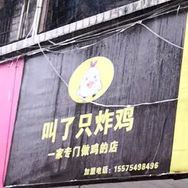 叫了一炸鸡(南华北门店)