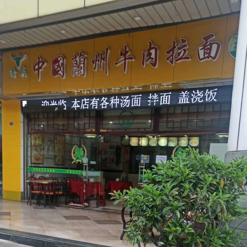 清真·中国兰州牛肉拉面(丽日豪庭店)