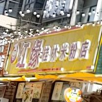 红缘桂林米粉店