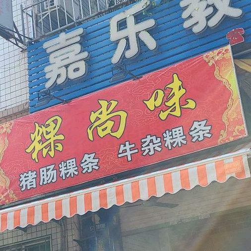 淉尚味
