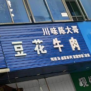 川味陈大哥豆花牛肉