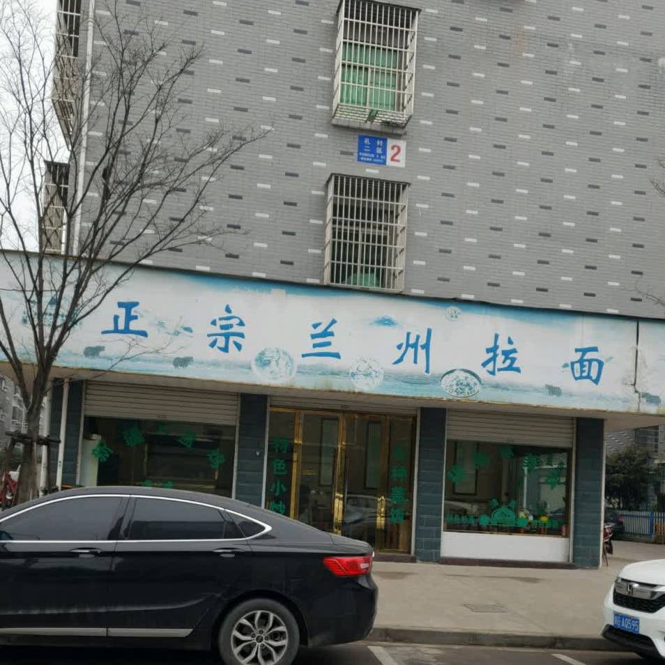 清真兰州拉面(孔村二区西北)