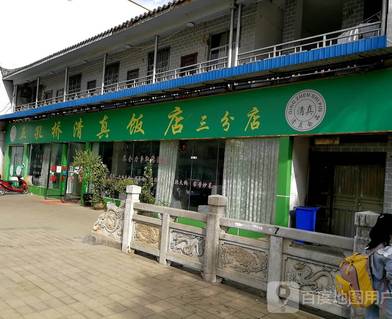 五孔桥清真饭店(环城北路店)