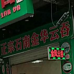 正宗石南金凤云吞