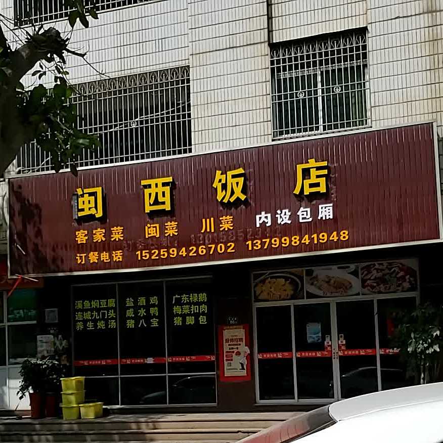 闽东饭(奎峰路店)