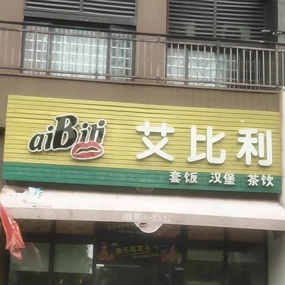 艾比利套饭汉堡(儋州那大店)