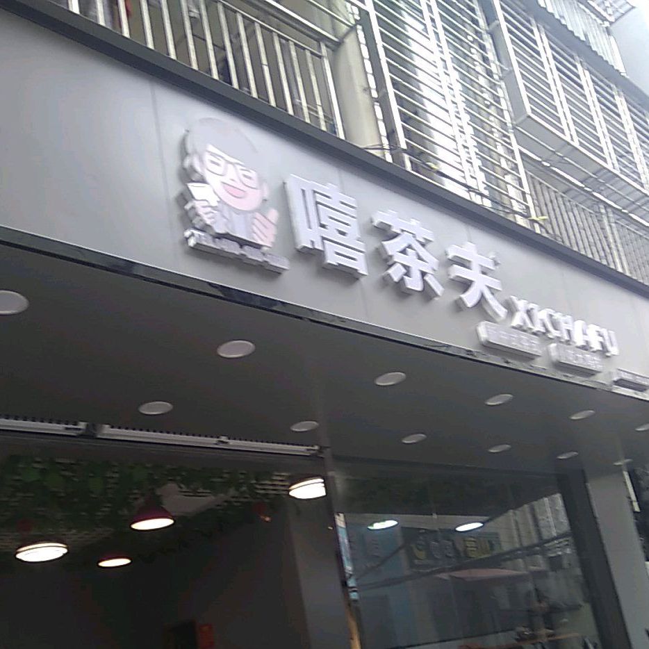 嘻茶夫饮品店