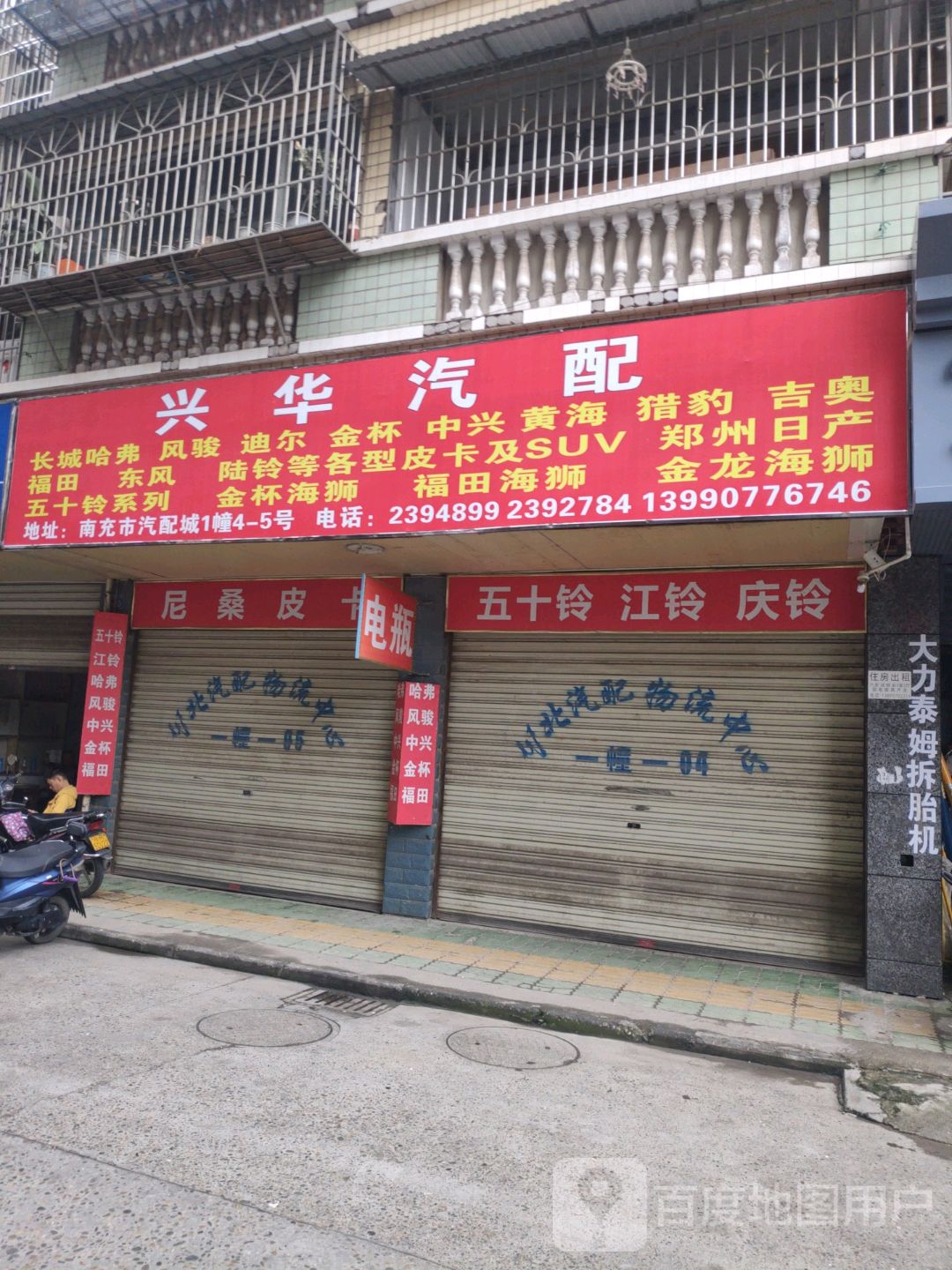 兴华汽配(大众街店)