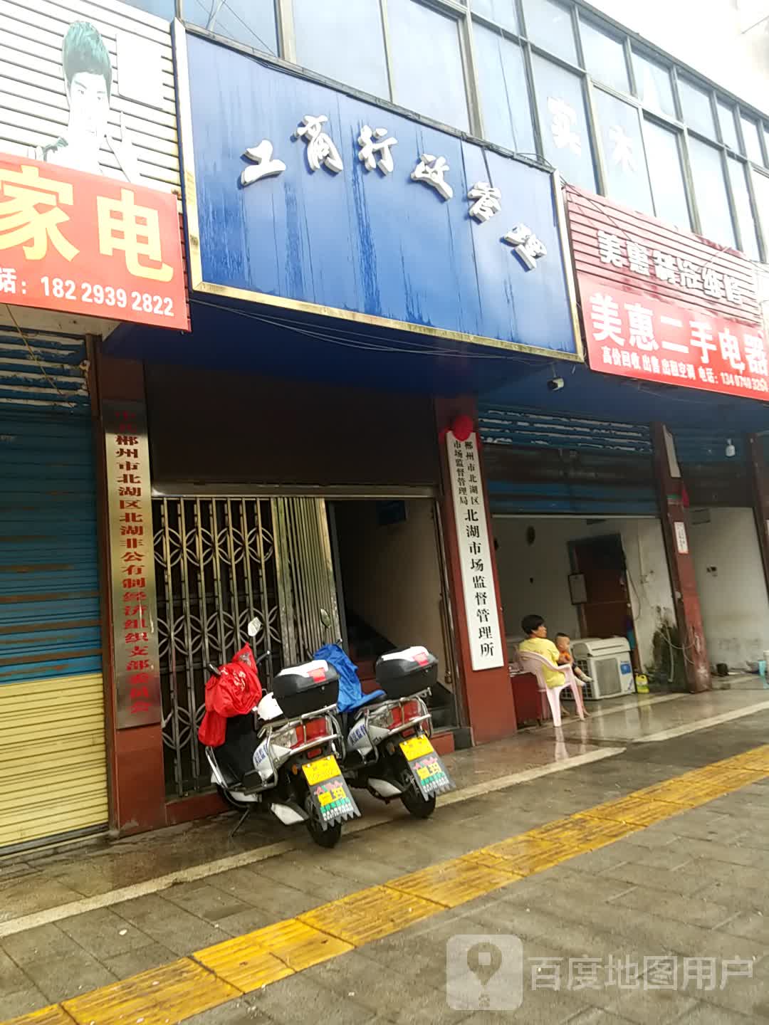 美惠二手电器