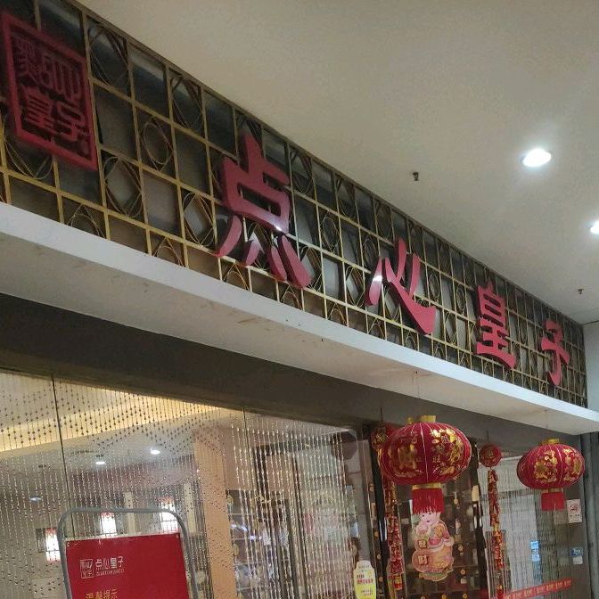 点心皇子茶餐厅(万国大都会店)