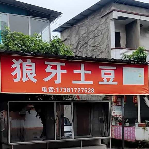 狼牙土豆(通棉路店)