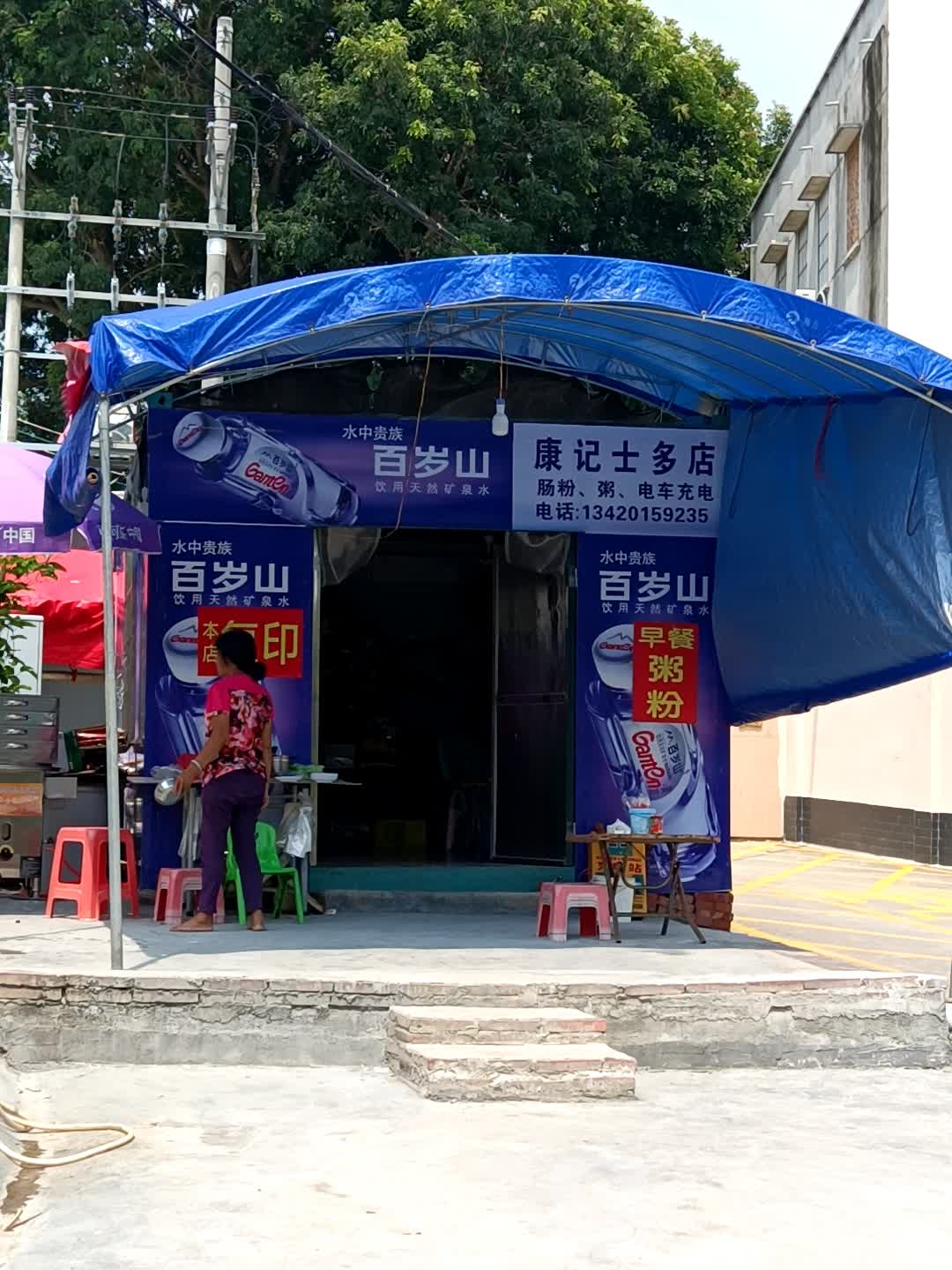 康记士多店