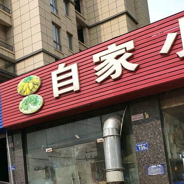 自家小厨(清江人家店)