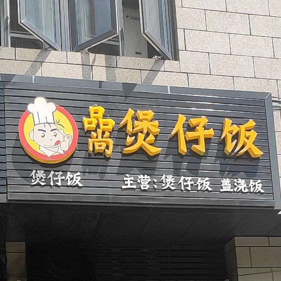 爱尚煲仔饭(安吉店)