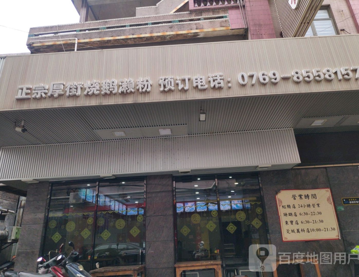 正宗厚街烧鹅濑粉