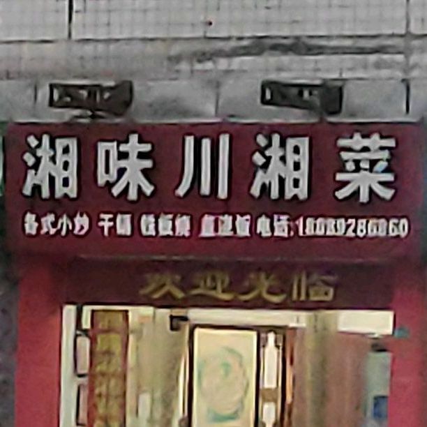 湘味川湘菜(大同店)