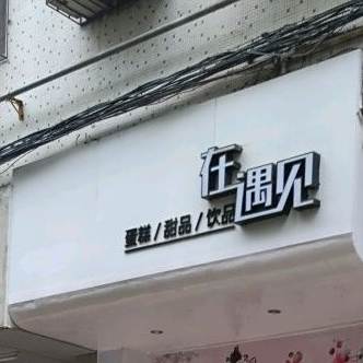 在遇见蛋糕定制