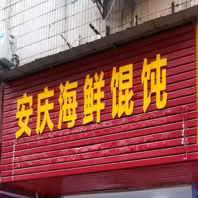 安庆海鲜馄饨