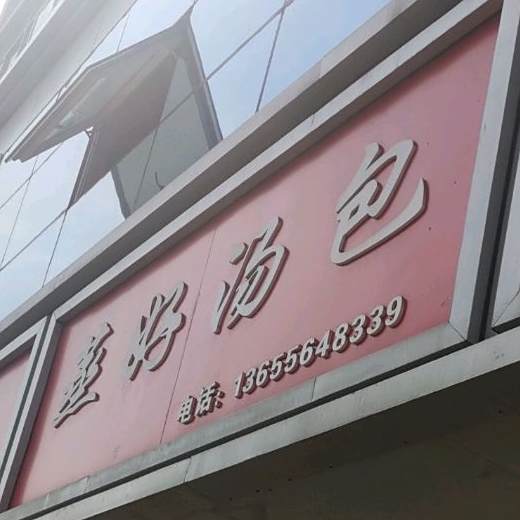 蒸好汤包(景福花园店)
