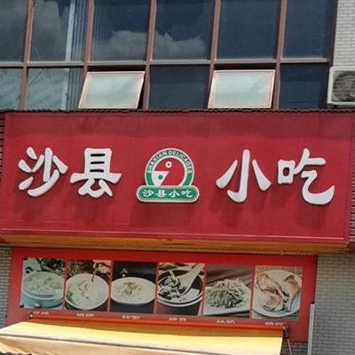 沙县小吃星光大道店