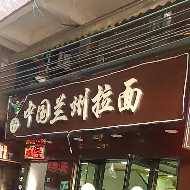 清真中国兰州拉面(铁桥南路店)