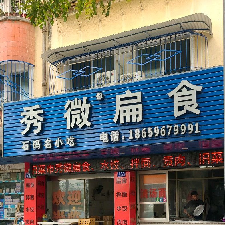 秀微扁食(石码总店)