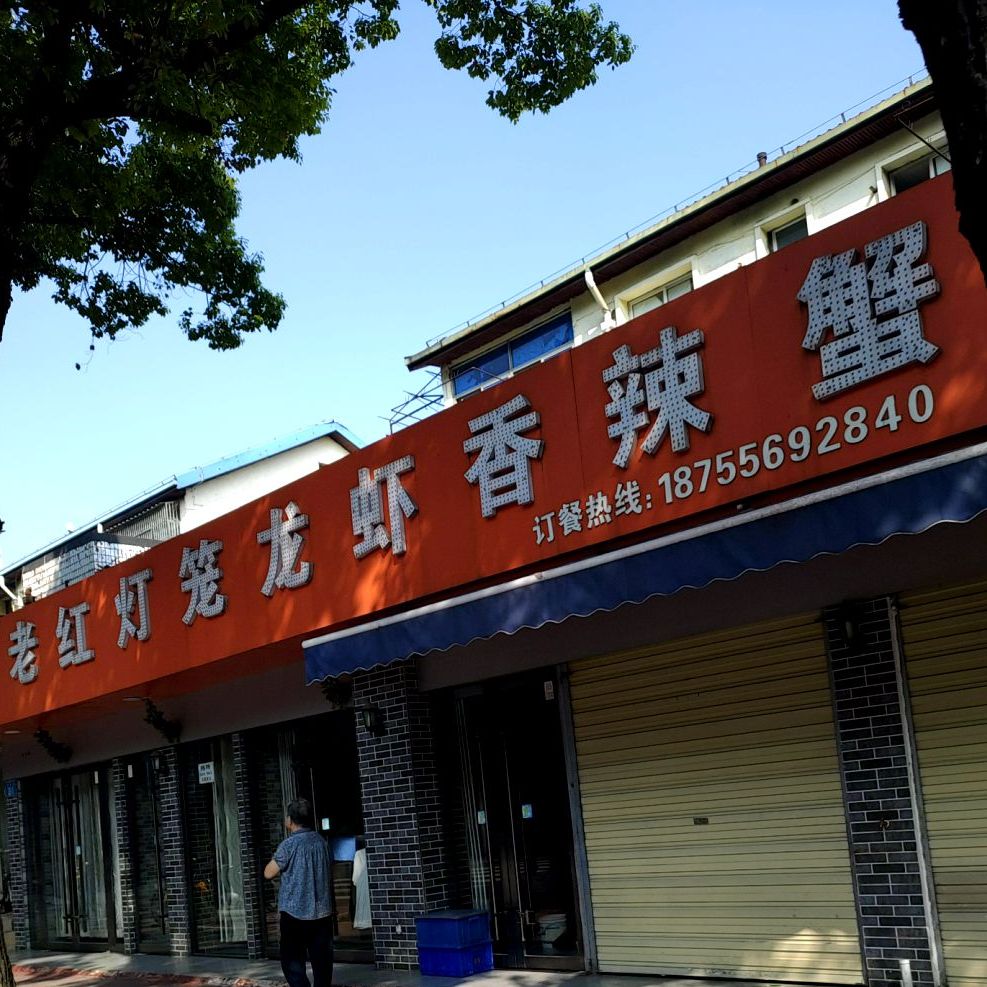 老红灯笼龙虾香辣蟹(安庆石化热电生活区店)