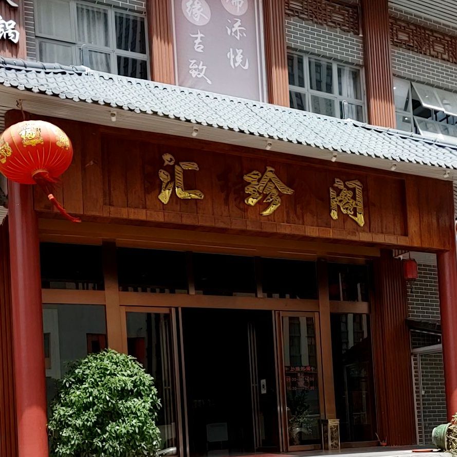 汇珍阁酒楼