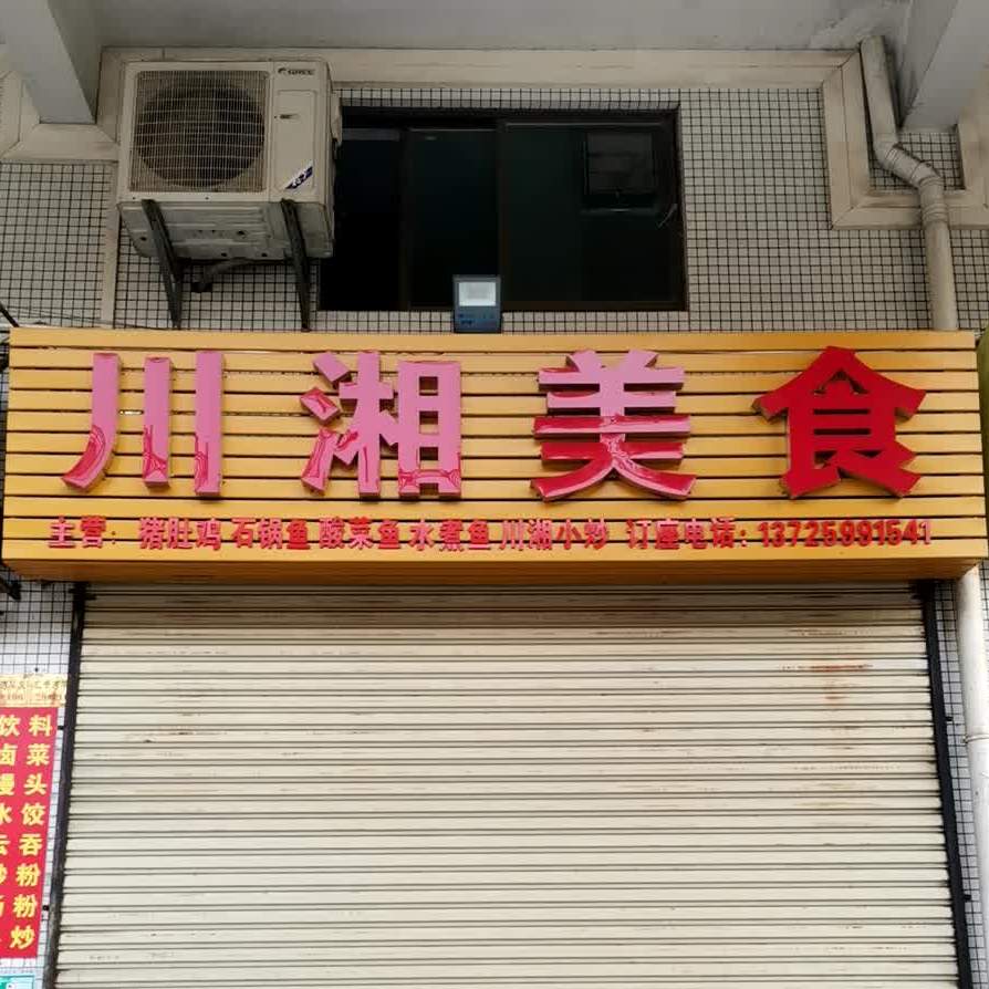 川湘美食