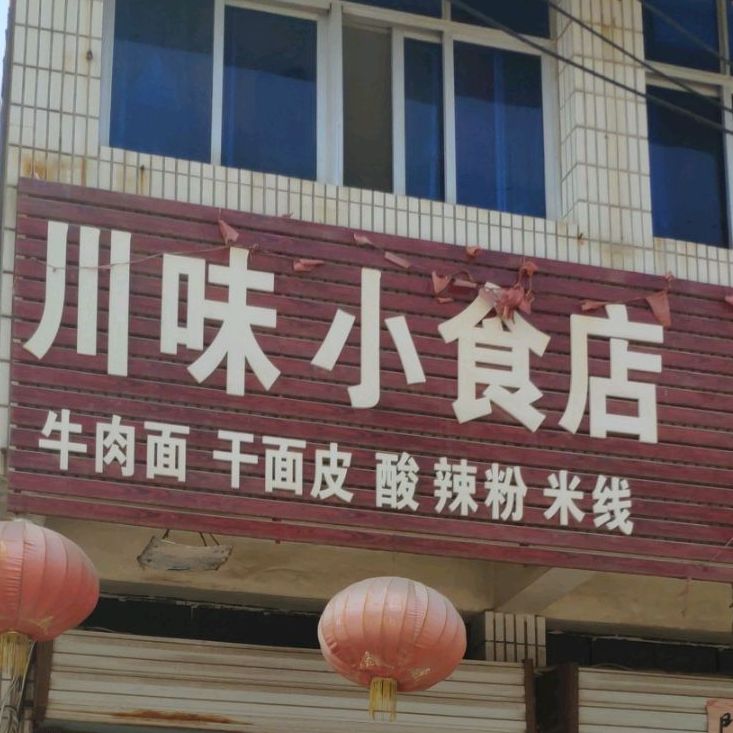 川味小食店