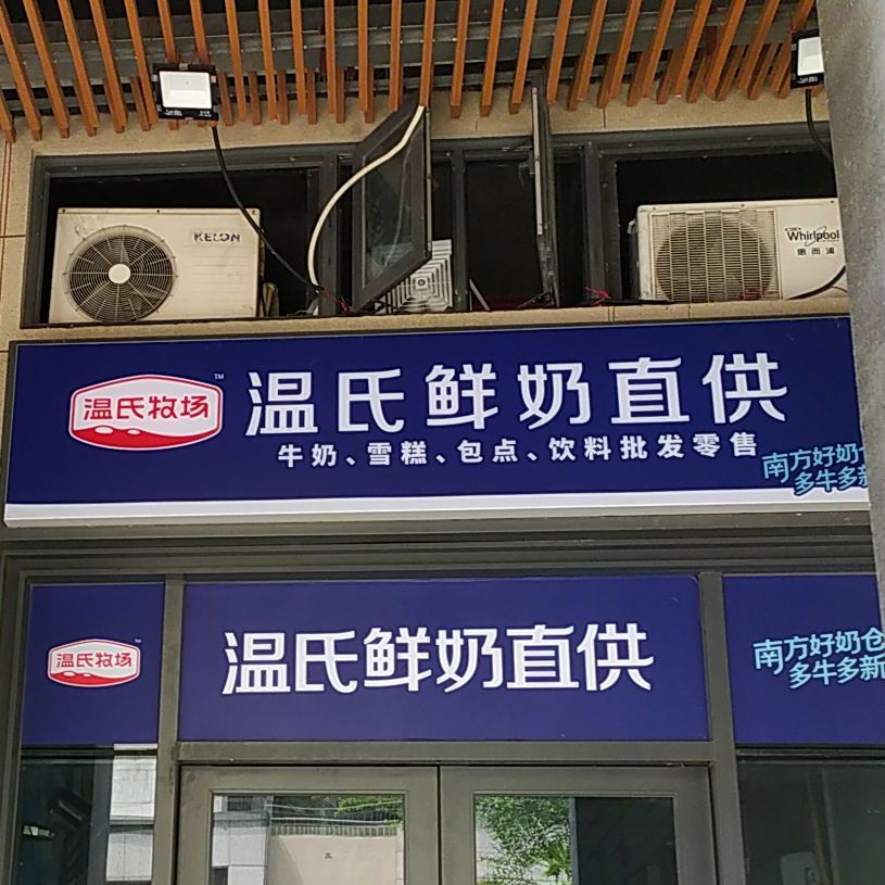 温氏鲜奶直供(季华北路店)