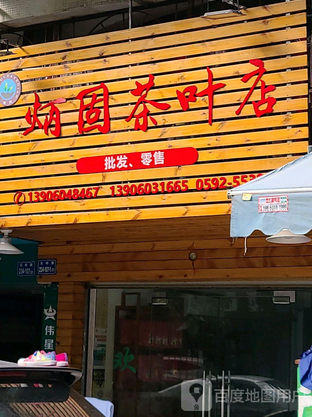 炳固茶叶店