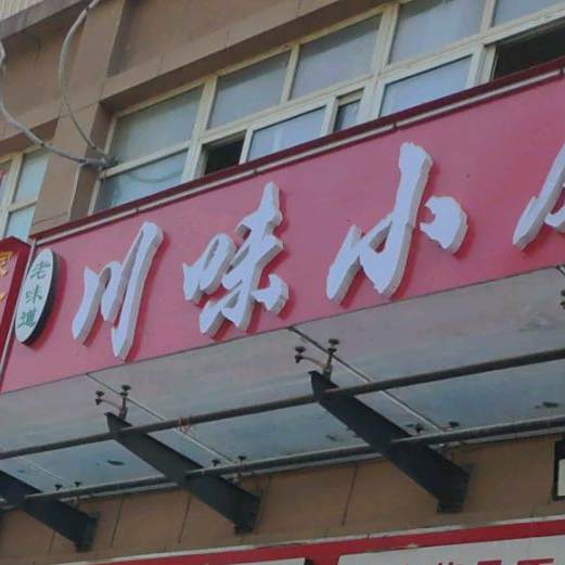 湘位小厨