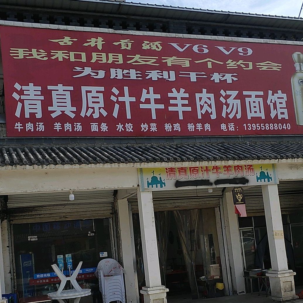 清真原汁牛羊肉汤面馆