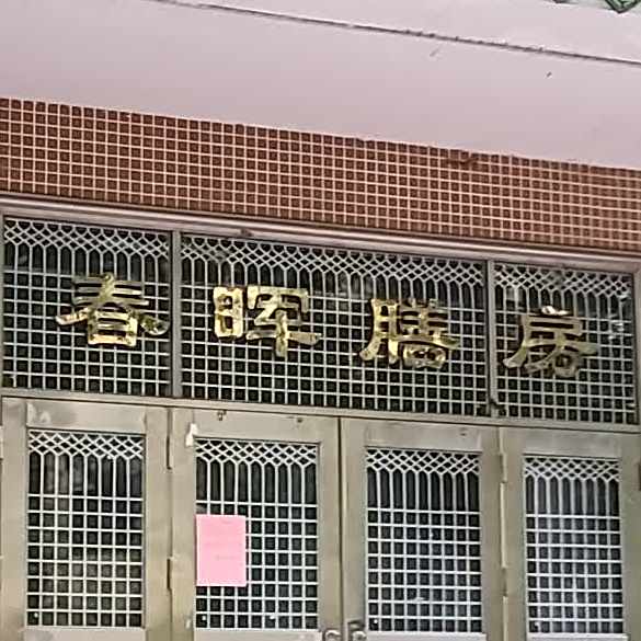 唉春膳房