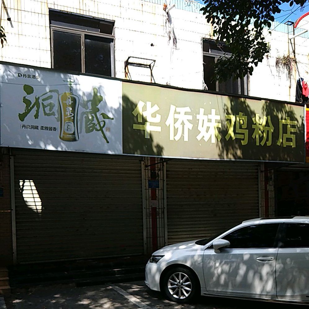 华侨妹鸡粉店