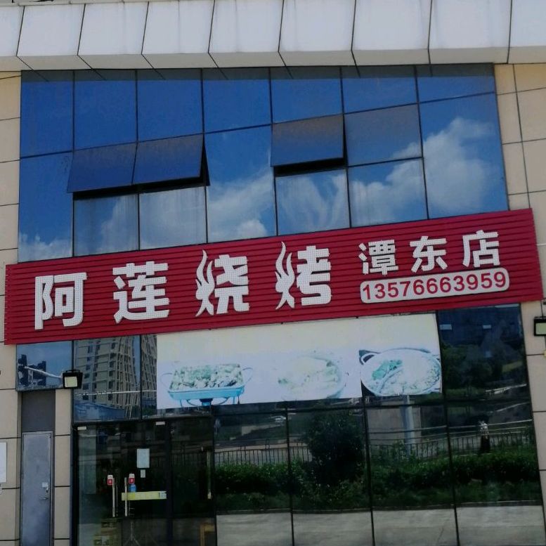 阿莲烧烤(潭东店)