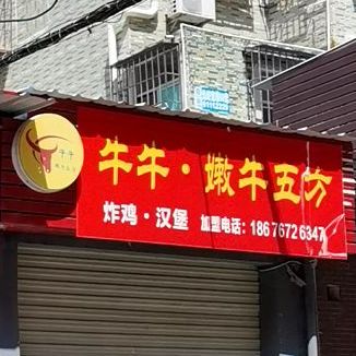 嫩牛五方(腾昌一路店)